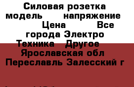 Силовая розетка модель 415  напряжение 380V.  › Цена ­ 150 - Все города Электро-Техника » Другое   . Ярославская обл.,Переславль-Залесский г.